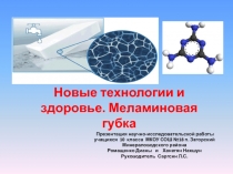Презентация исследовательской работы Новые технологии и здоровье. Меламиновая губка