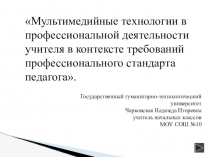 Мультимедийные технологии в профессиональной деятельности учителя в контексте требований профессионального стандарта педагога.