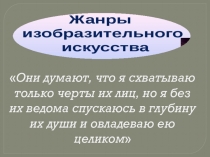 Жанры изобразительного искусства. Портрет. МХК в 6 классе