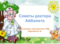 Презентация Советы доктора Айболита 2 класс