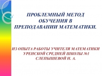 Презентация по математике на тему Проблемный метод обучения в преподавании математики
