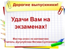 Мастер-класс учителя по подготовке к ЕГЭ