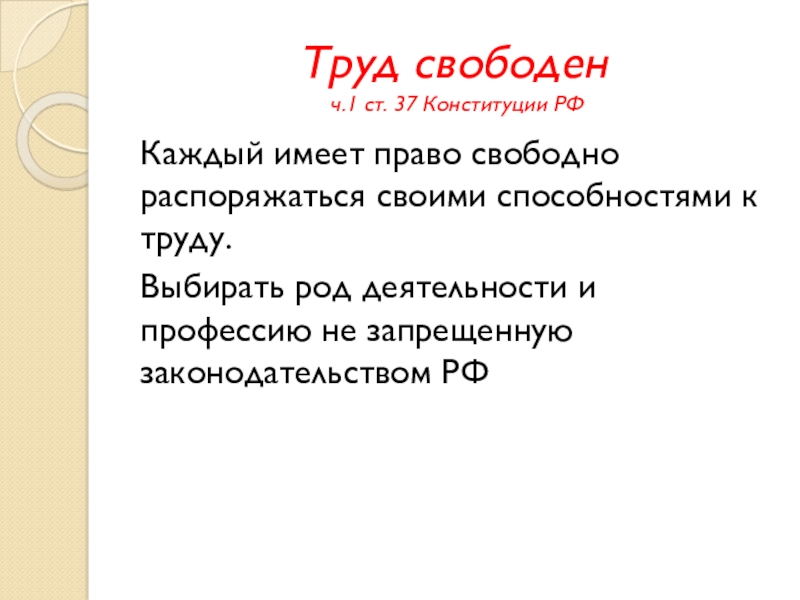 Право свободно распоряжаться своим трудом