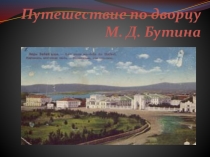 Путешествие по дворцу М. Д. Бутина