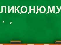 Презентация к уроку  Большая буква в кличках животных