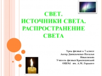 Разработка урока на тему Свет. Оптические явления в природе. Источники и приемники света по физике, 7 кл