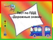 Презентация - тест по ПДД на тему  Дорожные знаки