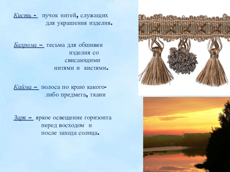 Кисти какое слово. Кисть - пучок нитей, служащих для украшения чего-либо.. Кисть пучок нитей. Кисти кайма бахрома значение. Кисти кайма бахрома берёзы значение.