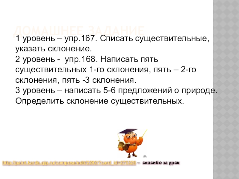 Русский язык 4 упр 167. 5 Существительных 1го склонения. Спиши существительный укажи склонение. Упр 168. Напиши пять существительных 1-го склонения пять 2-го склонения.