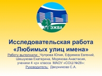 Презентация для 4 класса по теме Любимых улиц имена