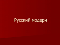 Презентация по истории культуры Русский модерн