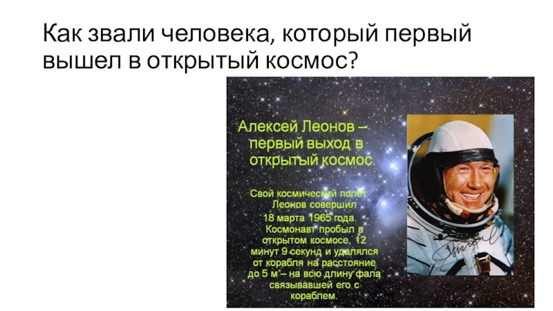 Как звали 1 человека в космосе. Кто первый вышел в открытый космос. Первый человек вышедший в открытый космос. 1 Человек который вышел в космос. Как звали первого человека в космосе.