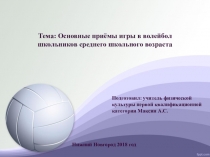 Основные приёмы игры в волейбол школьников среднего школьного возраста
