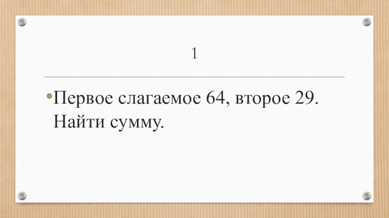 Первое слагаемое второе слагаемое. Первое слагаемое 64 второе 29 найти сумму. Математика первое слагаемое 64 второе 29 Найдите сумму. 1 Слагаемое 64 2 слагаемое 29. Первое слагаемое 64 второе в 4 раза больше 29 Найдите сумму.