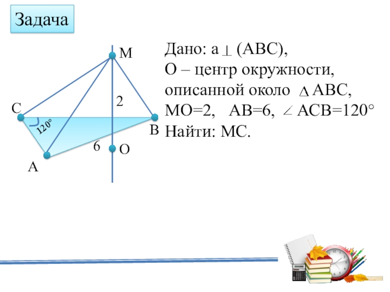 Даны три угла авс. Mo=3 ab=6 ACB=120. O центр окружности описанной около треугольника ABC угол ACB 120 ab 6 mo 2. Дано АВС,А,В,С А=С. Дано а- ( ABC) O центр окружности описанной около треугольника ABC mo=2.