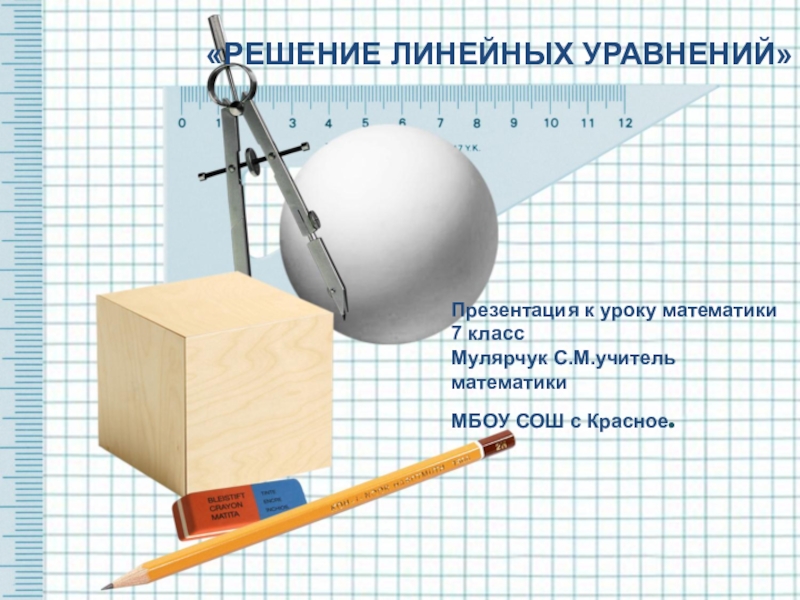 Презентация к уроку математики РЕШЕНИЕ ЛИНЕЙНЫХ УРАВНЕНИЙ