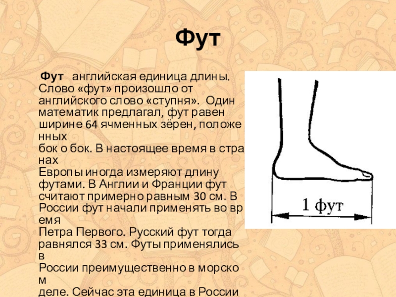 Система футов