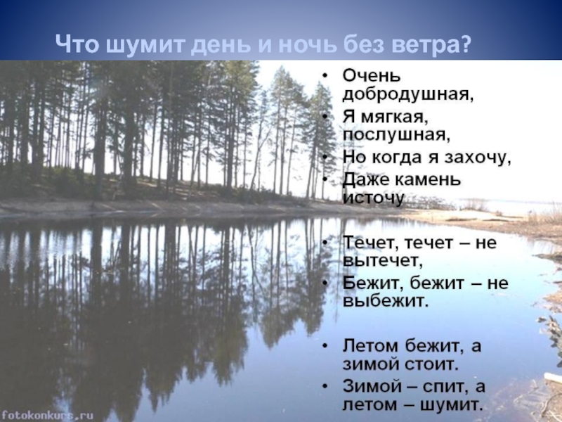 Водоемы родного края 4 класс. Загадки о водоемах для детей с ответами. Что шумит без ветра ответ. Пословицы о водоемах и их загрязнение.