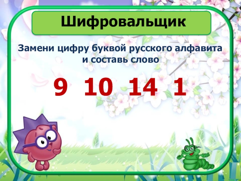 Замени буквы цифрами так чтобы получилось верное равенство. Каждую букву замени цифрой. Замени буквы цифрами. Замени буквы цифрами. Каждую букву замени цифрой.