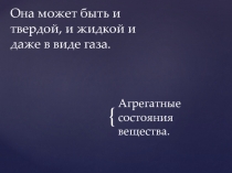 Презентация по физике на тему Агрегатные состояния вещества(7 класс)