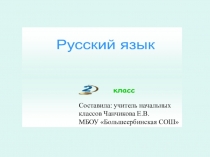 Презентация по русскому языку 2 класс Проверка безударных гласных в корне слова.
