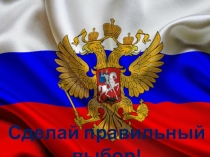 Презентация Сделай правильный выбор!