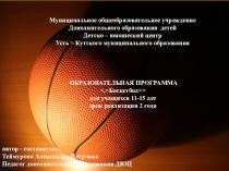 Презентация на защиту программы Баскетбол.