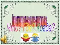 Презентация к игре Что? Где? Когда?
