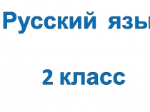 Презентация по русскому языку Родсвенные слова 2 класс