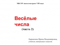 Презентация по математике на тему Состав чисел первого десятка. Часть 2