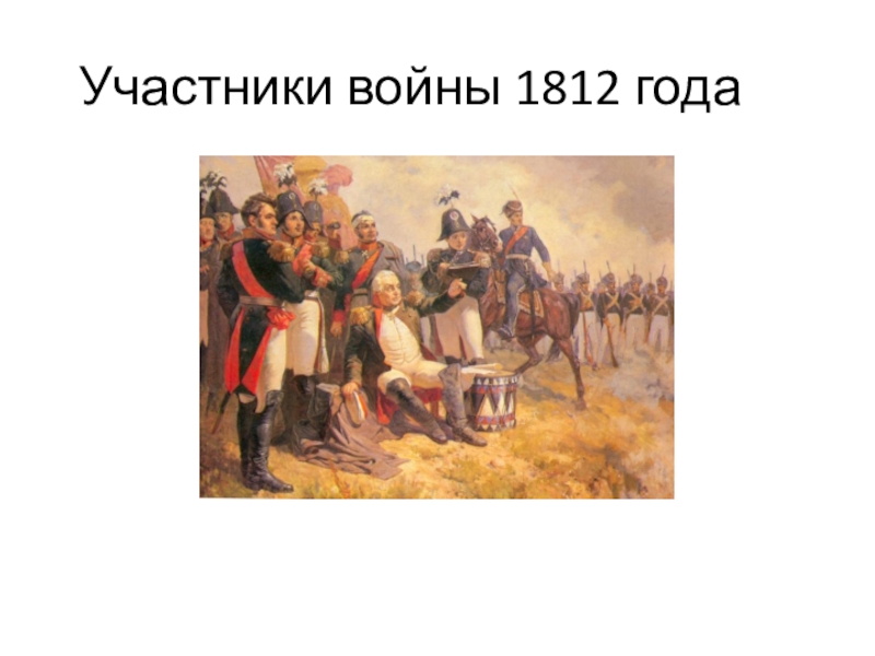 Презентация Участники войны 1812 года