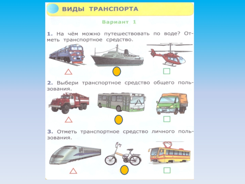 Кто работает на транспорте 1 класс презентация