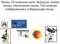 Презентация по физике по теме Линзы. Увеличение линзы. Формула тонкой линзы. Построение изображений в собирающей линзе