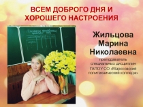 Презентация предназначена для проведения областного конкурса Лучший преподаватель системы СПО – 2017 Саратовской области по теме Технология приготовления хлебобулочных изделий