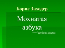 Презентация к уроку внеклассного чтения в 1 классе Чтение стихов о буквах,азбуке