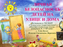 Презентация Личная безопасность детей на улице и дома
