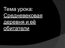 Презентация  Средневековая деревня 6 класс