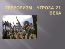Презентация по обществознанию Терроризм угроза 21 века