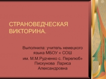 Страноведческая викторина по немецкому языку.