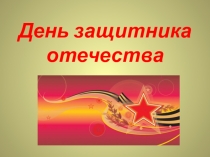 Презентация День защитника отечества 4 класс