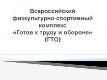Призентация История ГТО для взрслых