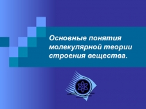 Презентация к уроку физики по теме Основные понятия МКТ