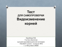 Тест для самопроверки по биологии Виды корней