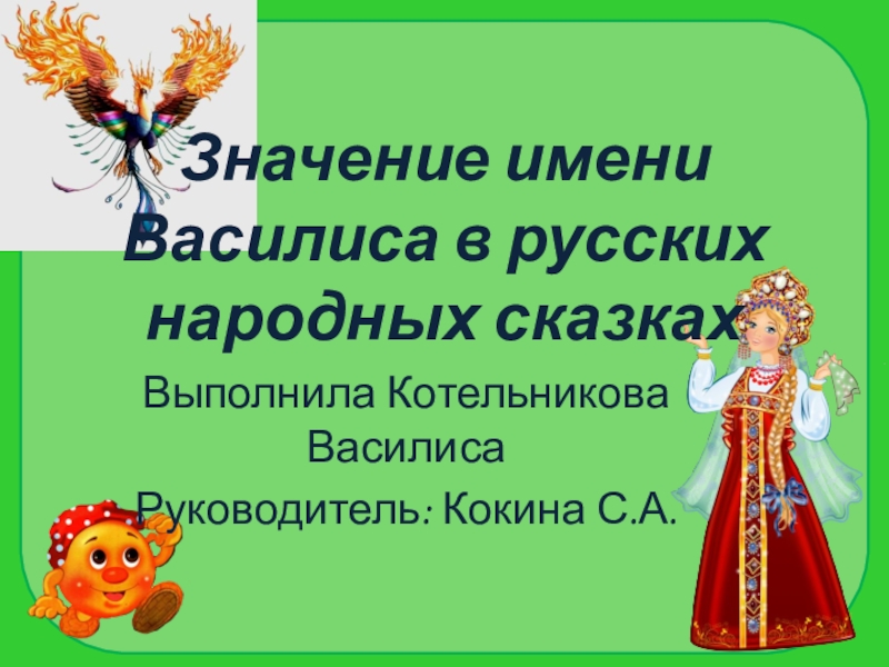 Имя василис. Проект тайна имени Василиса. Значение имени Василиса. Происхождение имени Василиса. Доклад о имени Василиса.