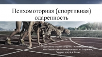 Презентация Психомоторная (спортивная) одаренность