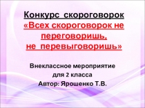 Презентация по внеклассной работе Конкурс скороговорок для 2 класса