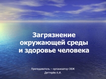 Презентация к уроку по ОБЖ :  Загрязнение окружающей природной среды и здоровье человека  (8 класс )