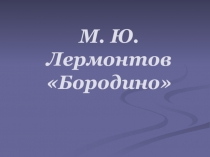 Презентация: М.Ю. Лермонтов Бородино