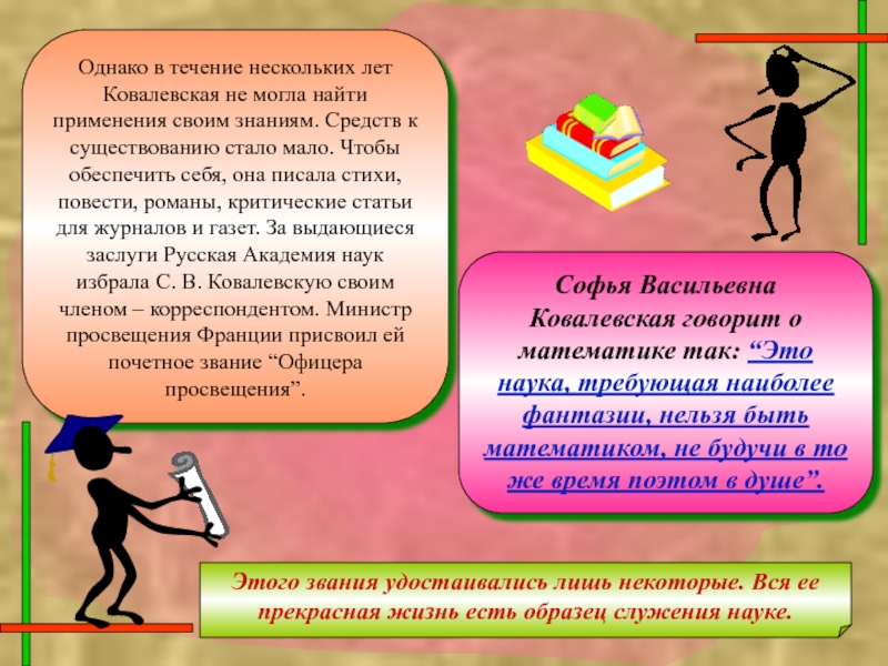 В течение нескольких часов. Мифы математики. Декада миф. Легенды о математике. Ковалевская о математике и поэзии.