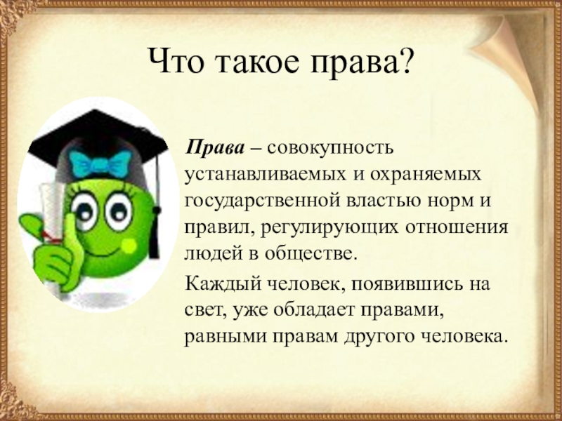 Что такое право презентация 6 класс